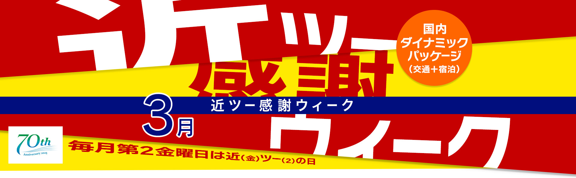 近ツー感謝ウィーク 国内ダイナミックパッケージ