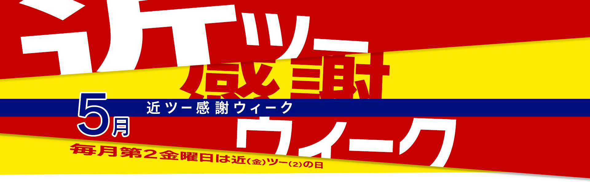 近ツー感謝ウィーク