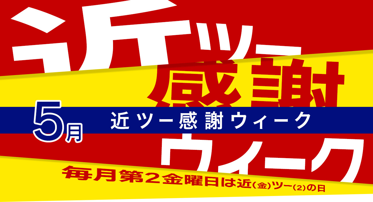 近ツー感謝ウィーク 5月 国内旅行│近畿日本ツーリスト 近ツー感謝ウィーク 5月 国内旅行│近畿日本ツーリスト