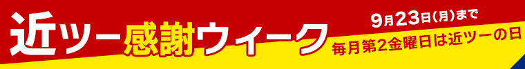 近ツー感謝ウィーク　毎月第2金曜日は近ツーの日　9月23日（月）まで
