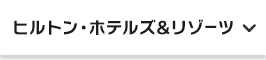 ヒルトン・ホテルズ&リゾーツ