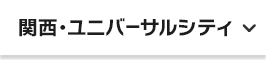 関西・ユニバーサルシティ