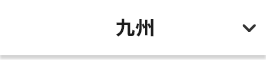 九州