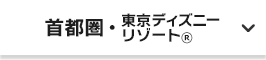 首都圏・東京ディズニー・リゾート（R）