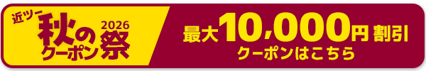 今なら秋のクーポン祭と併用でさらにおトク!最大10.000円割引