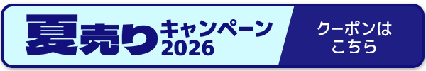 今なら夏売りクーポン併用でさらにおトク!最大10.000円割引