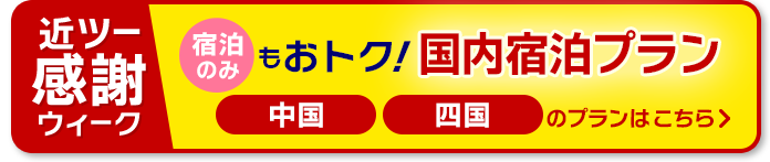 中国・四国　宿泊のみのプランはこちら！