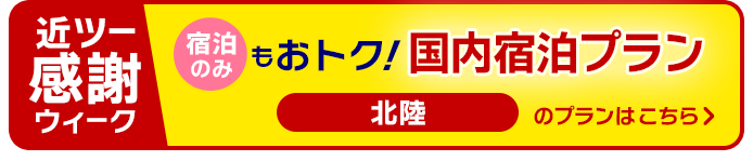 北陸　宿泊のみのプランはこちら！