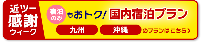 九州・沖縄　宿泊のみのプランはこちら！