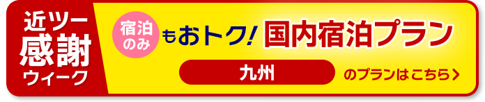 九州　宿泊のみのプランはこちら！