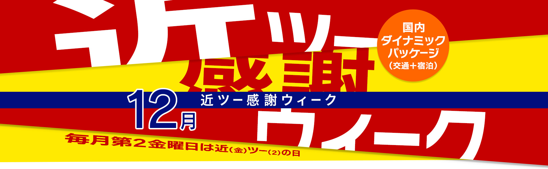 近ツー感謝ウィーク 国内ダイナミックパッケージ