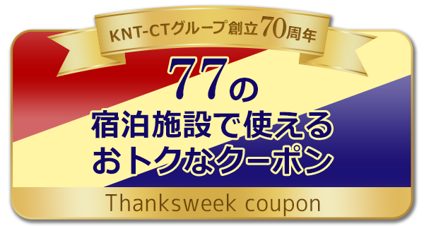 77の 宿泊施設で使える おトクなクーポン