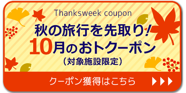 秋の旅行を先取り！10月のおトクーポン（対象施設限定）
