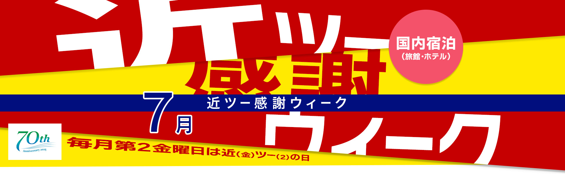 近ツー感謝ウィーク 国内宿泊