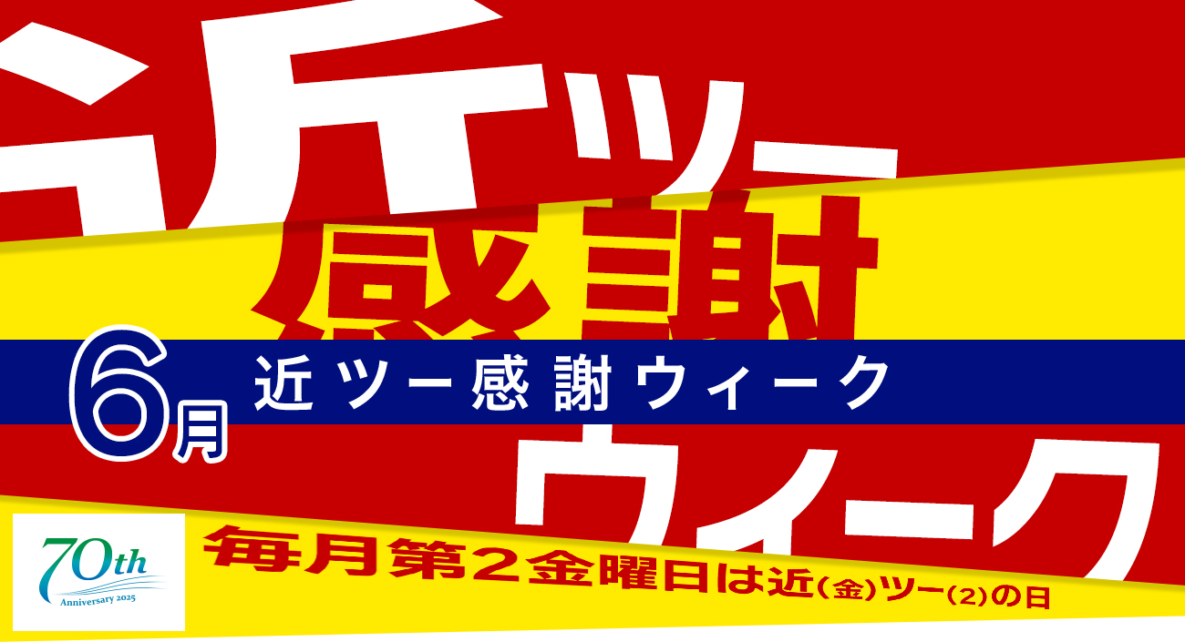 近ツー感謝ウィーク 6月 国内旅行│近畿日本ツーリスト