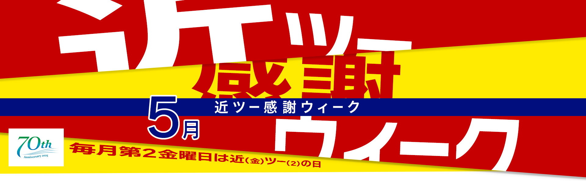 近ツー感謝ウィーク