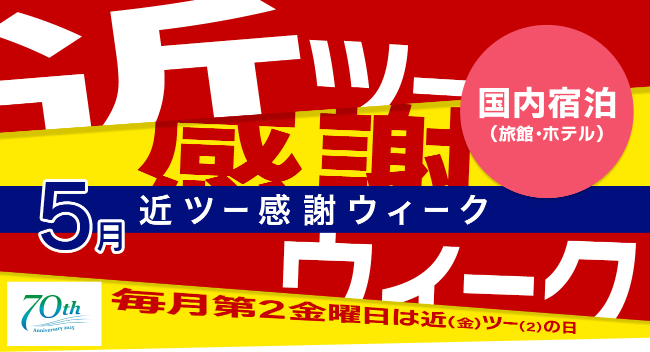 流行に  近ツー感謝ウィーク 5月 ［国内宿泊］ 国内旅行│近畿日本ツーリスト 国内ガイド