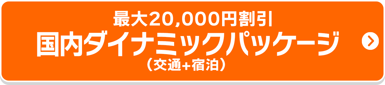 近ツー感謝ウィーク 12月 国内旅行│近畿日本ツーリスト
