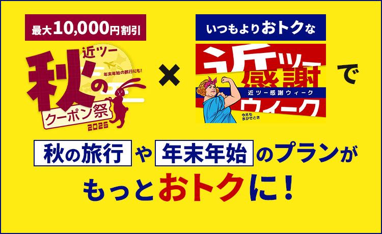 近ツー感謝ウィーク 9月 国内旅行│近畿日本ツーリスト