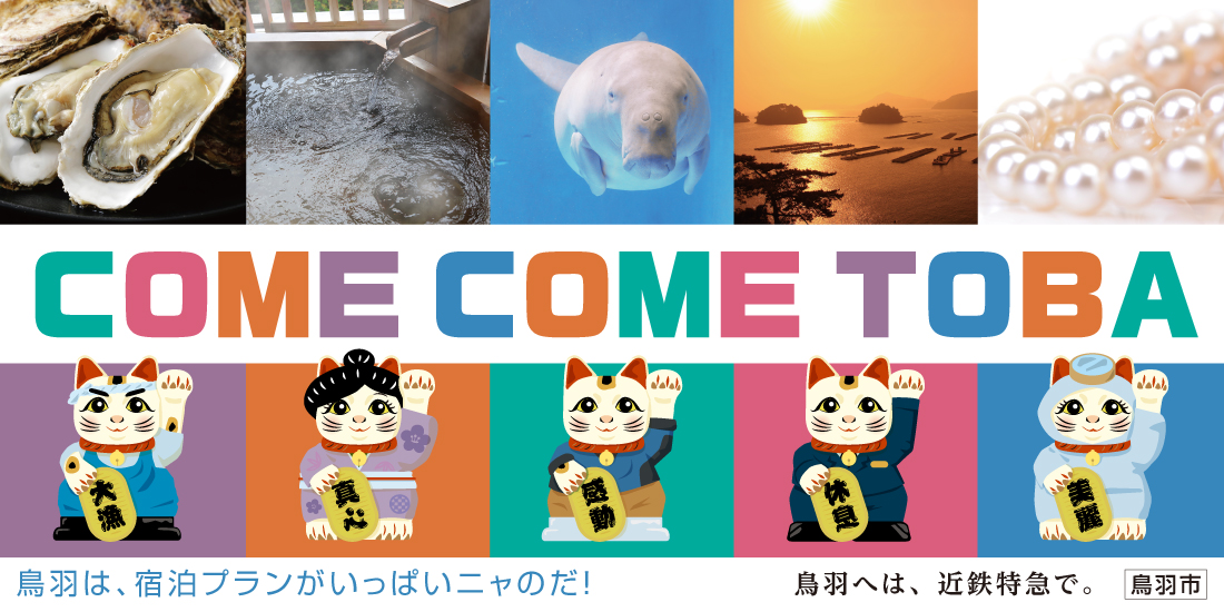 鳥羽市×近鉄キャンペーン
“COME COME TOBA”