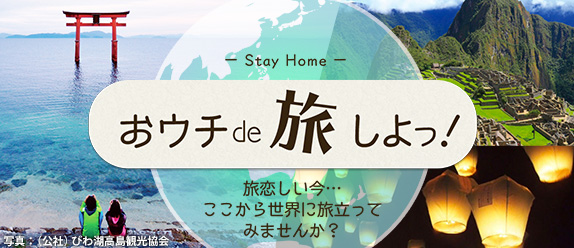 おウチde旅しよっ！