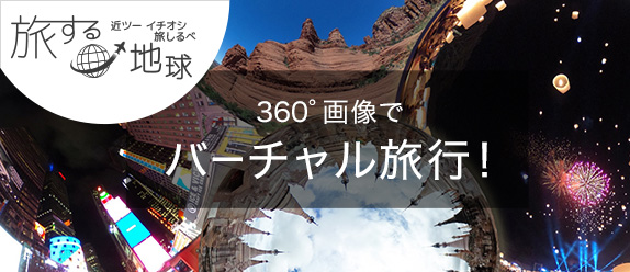 360°画像でバーチャル旅行！