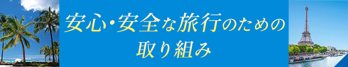 安心・安全な旅行のための取り組み