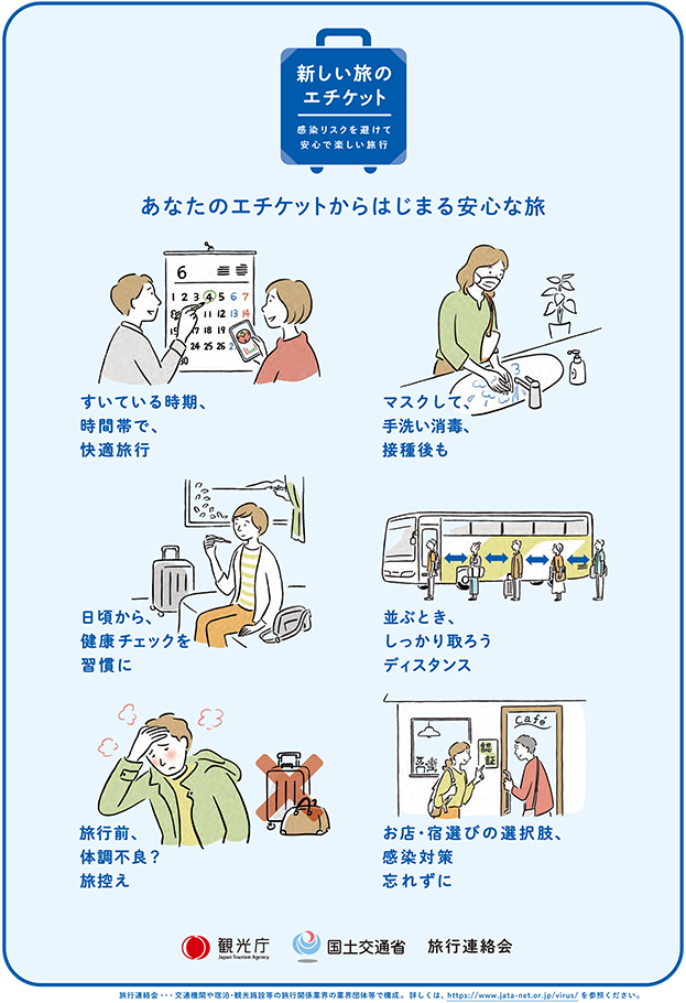 あなたのエチケットからはじまる安心な旅