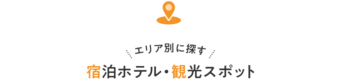 エリア別に探す 宿泊ホテル・観光スポット