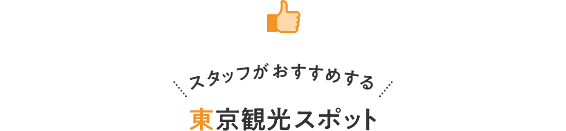 スタッフがおすすめする東京観光スポット