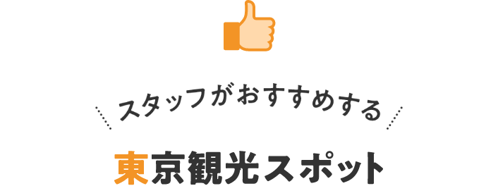 スタッフがおすすめする東京観光スポット