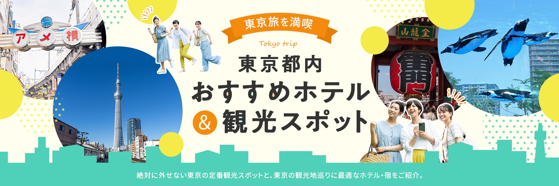 定番の東京観光スポット巡りにおすすめのホテル・宿