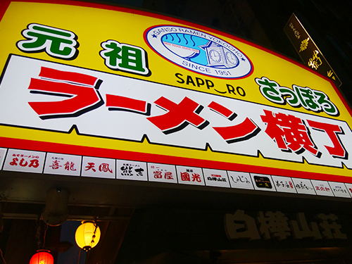 元祖さっぽろラーメン横丁