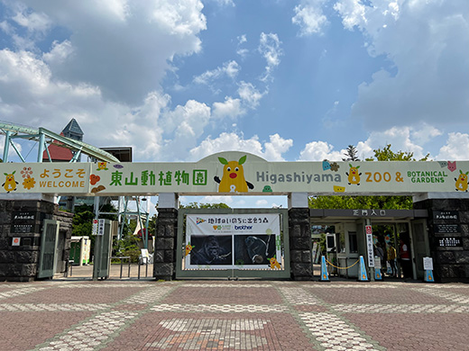 東山動植物園