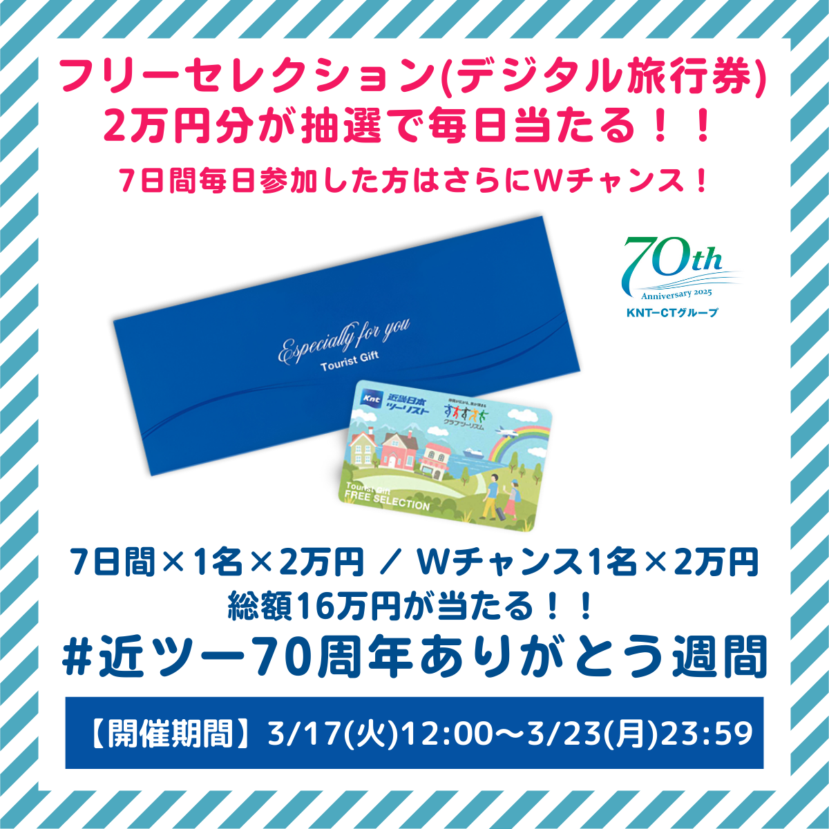 フリーセレクション（デジタル旅行券）2万円分が抽選で毎日当たる！！ 7日間毎日参加した方はさらにWチャンス！　のイメージ