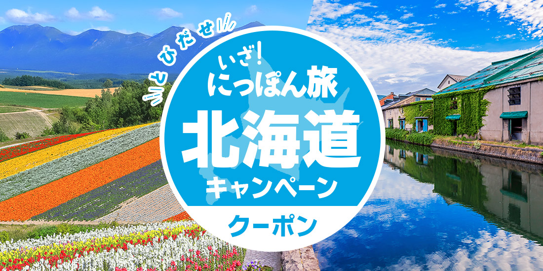 北海道キャンペーン
旅行クーポン最大30,000円割引