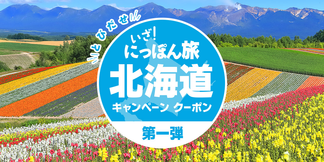 とびだせ いざ!にっぽん旅北海道キャンペーン 割引クーポン(第一弾)