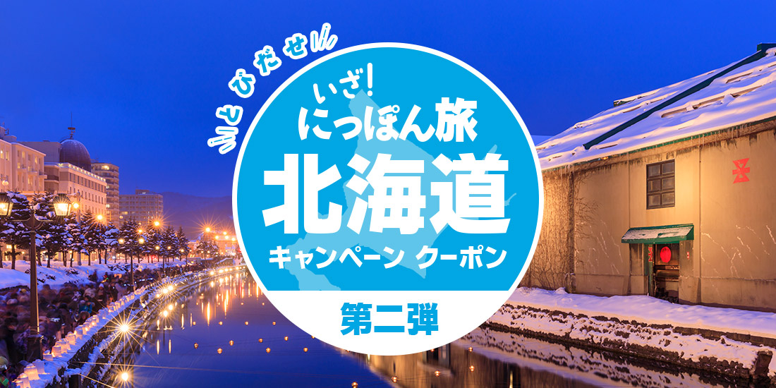 とびだせ いざ!にっぽん旅北海道キャンペーン 割引クーポン(第二弾) 秋・冬・年末のご予約におすすめ!