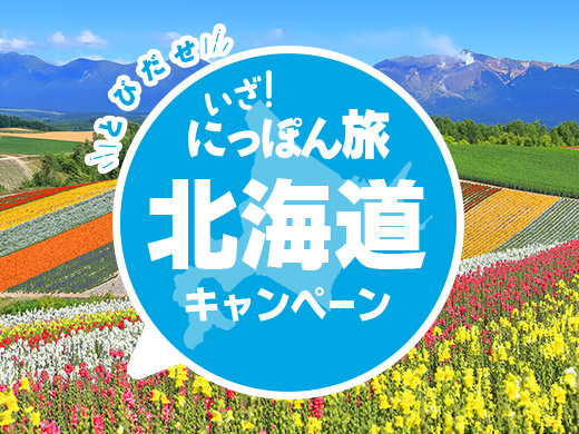 いざ！にっぽん旅北海道キャンペーン