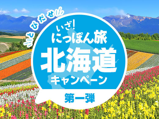 いざ！にっぽん旅北海道キャンペーン（第一弾）