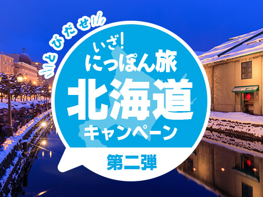 いざ！にっぽん旅北海道キャンペーン（第二弾）
