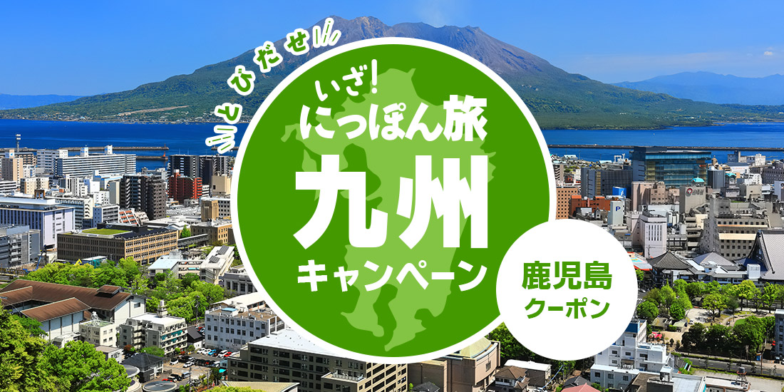 いざ！にっぽん旅九州キャンペーン【鹿児島】