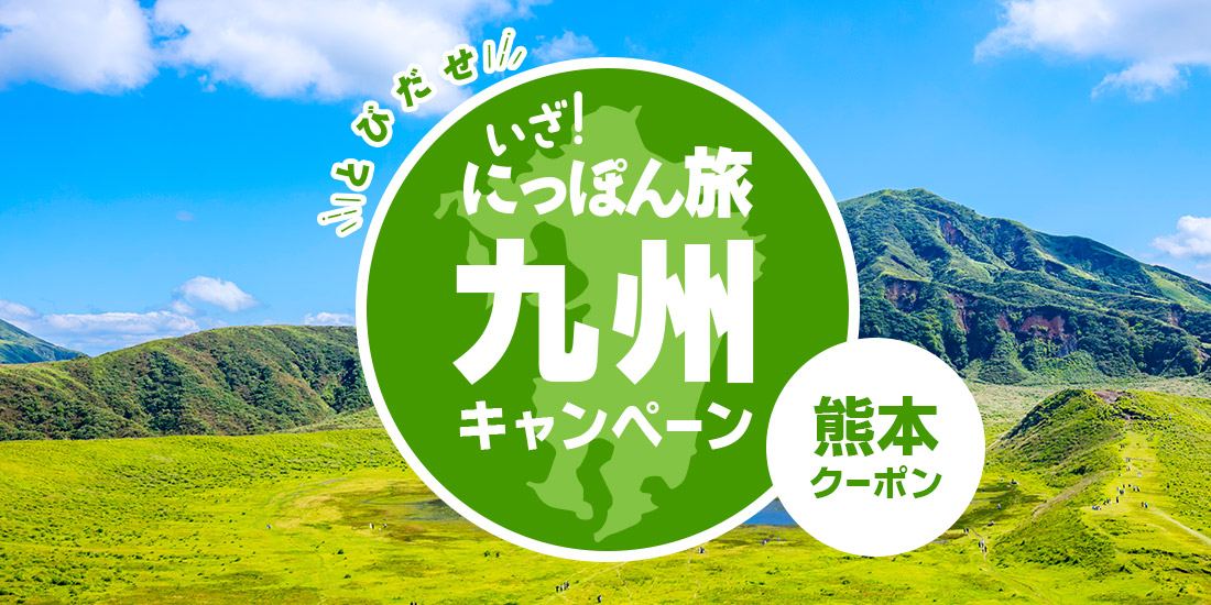 いざ！にっぽん旅九州キャンペーン【熊本】