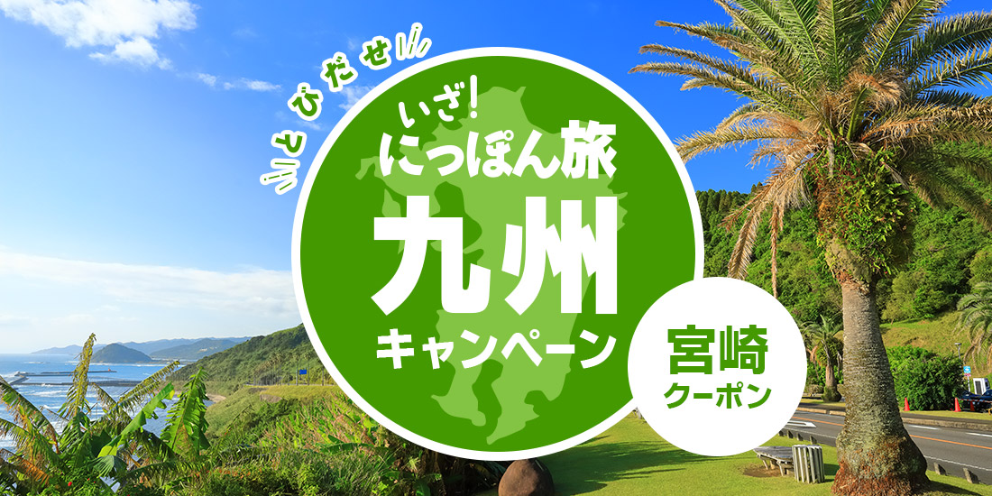 いざ！にっぽん旅九州キャンペーン【宮崎】