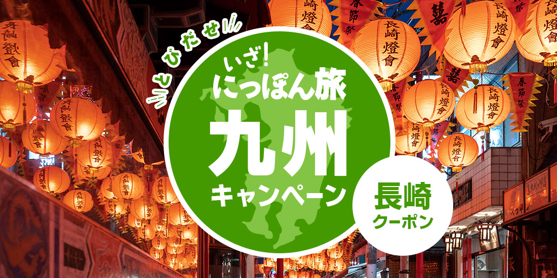 いざ！にっぽん旅九州キャンペーン【長崎】