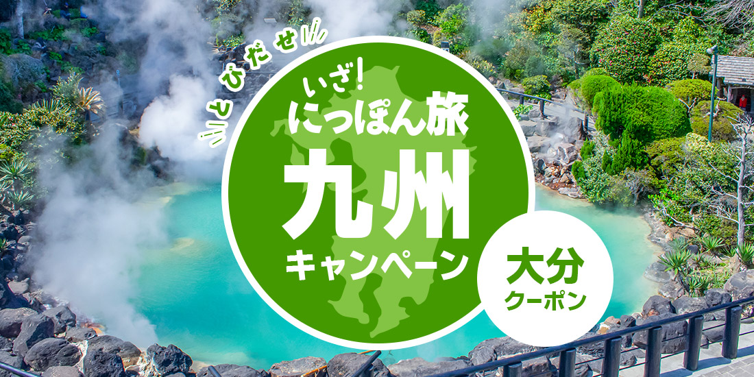 いざ！にっぽん旅九州キャンペーン【大分】
