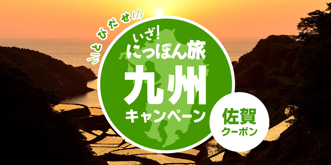いざ！にっぽん旅九州キャンペーン【佐賀】