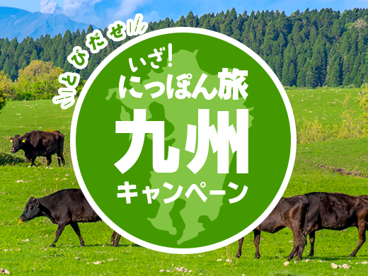 いざ！にっぽん旅 九州キャンペーン