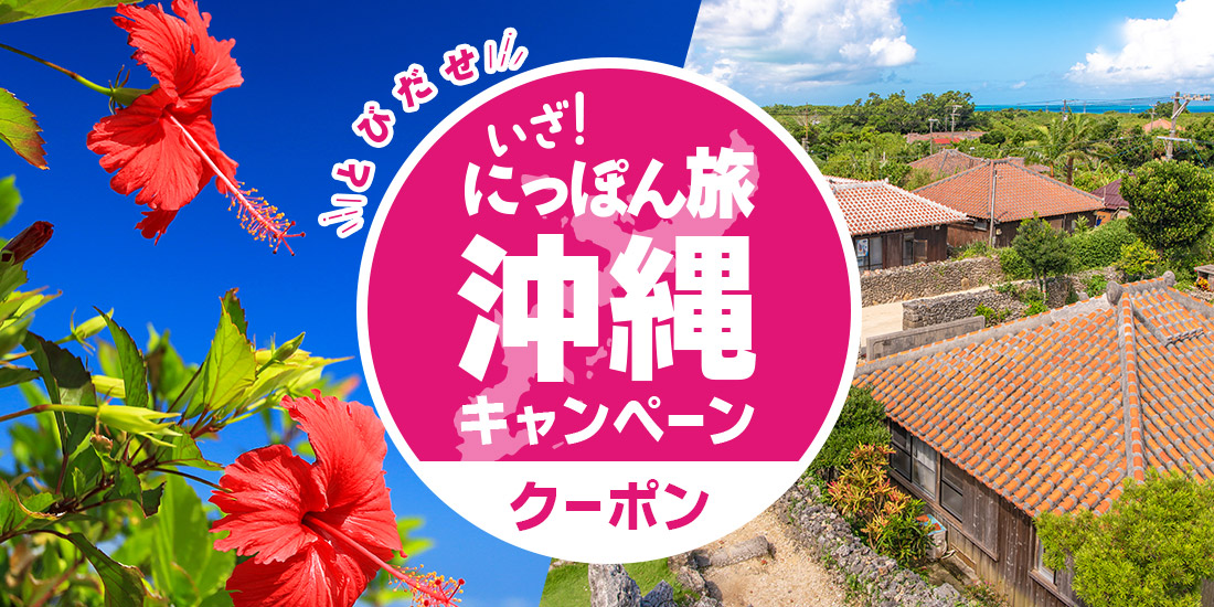 沖縄キャンペーン
旅行クーポン最大20,000円割引
