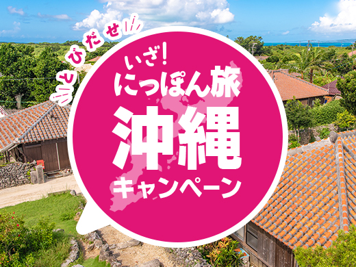 いざ！にっぽん旅沖縄キャンペーン